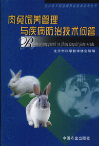 肉兔饲养管理与疾病防治技术问题