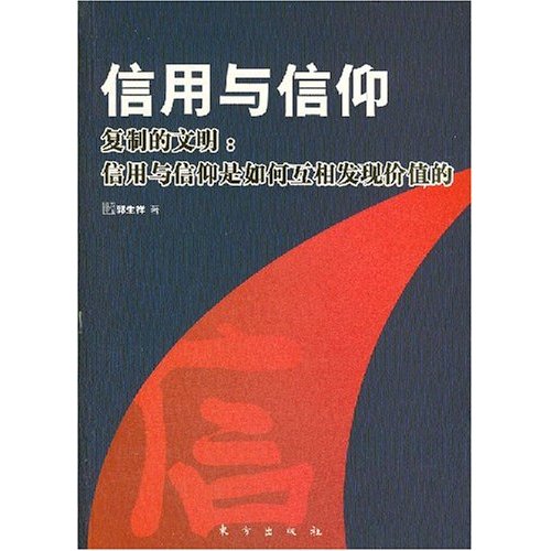 信用与信仰