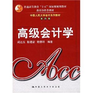 高级会计学(中国人民大学会计系列教材·第四版;推荐教材;“十五”国家级规划教材)-技术教育社区