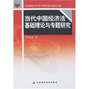当代中国经济法基础理论与专题研究-技术教育社区
