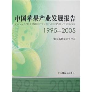 中国苹果产业发展报告-(1995-2005)-技术教育社区