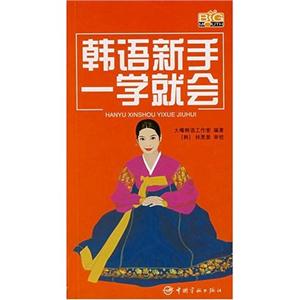 韩语新手一学就会-技术教育社区