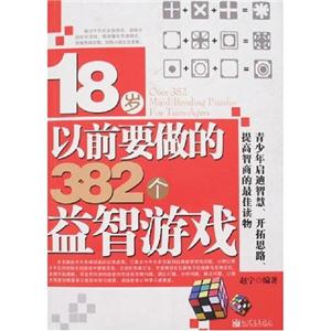18岁以前要做的382个益智游戏-技术教育社区