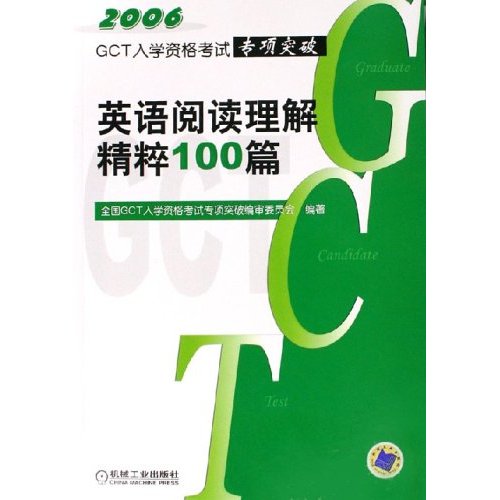 2007-英语阅读理解精粹100篇-GCT入学资格考试专项突破(第2版)