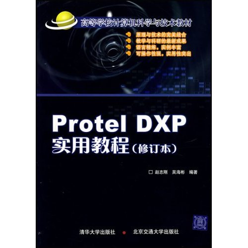 Protel DXP实用教程-(修订本)