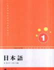 日本语1-(含一张MP3光盘)