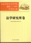 法学研究所卷-纪念中国社会科学院建院三十周年学术论文集