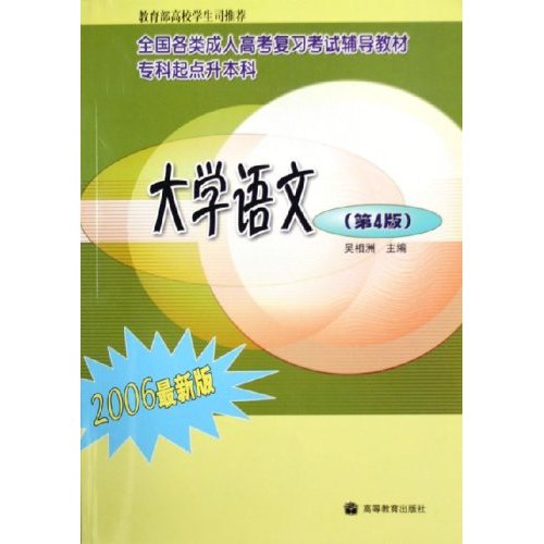 大学语文:2006年最新版(第4版)