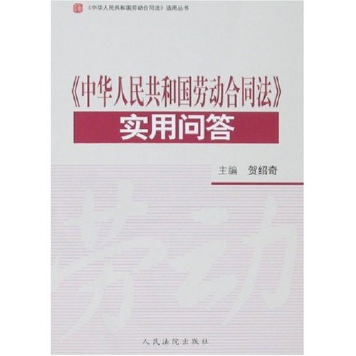 《中华人民共和国劳动合同法》实用问答