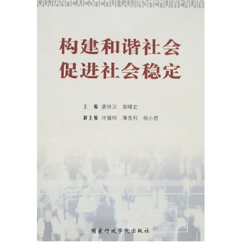 构建和谐社会促进社会稳定