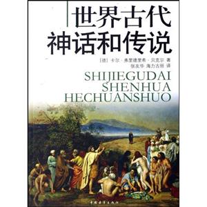 世界古代神话和传说-技术教育社区