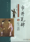 市井瓦肆与生活