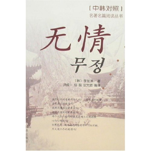 无情(中韩对照)