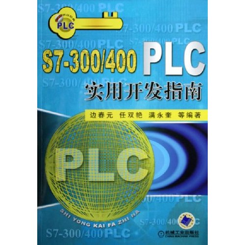 S7-300/400PLC实用开发指南(CMP科技经典)