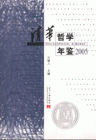 2005-清华哲学年鉴