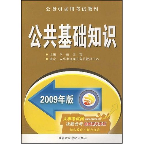 2007-2008公务员录用考试教材:公共基础知识