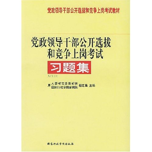 习题集党政领导干部公开选拔和竞争上岗考试2007年最新版