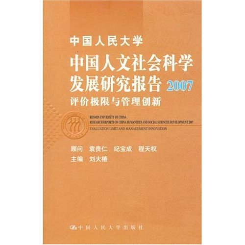 中国人民大学中国人文社会科学发展研究报告2007(评价极限与管理创新)