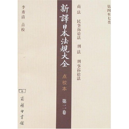 新译日本法规大全(点校本)第二卷