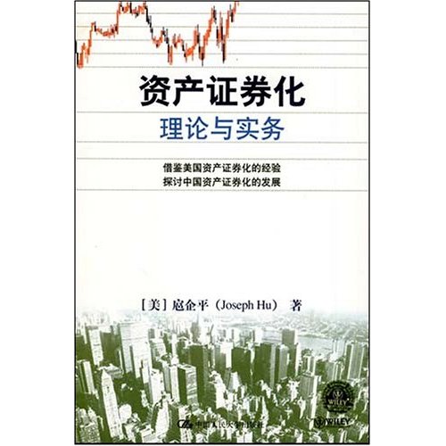 资产证券化:理论与实务——借鉴美国资产证券化的经验探讨中国资产证券化的发展