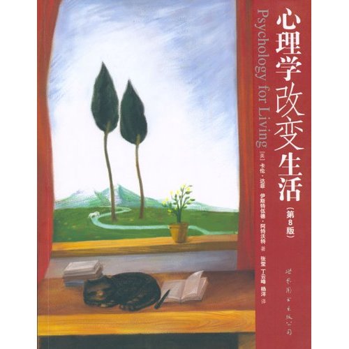 心理学改变生活
