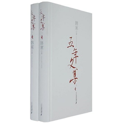 韩寒五年文集