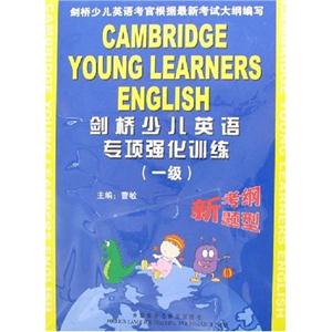 剑桥少儿英语专项强化训练(一级)-技术教育社区