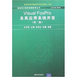 Visual FoxPro及其应用系统开发-技术教育社区