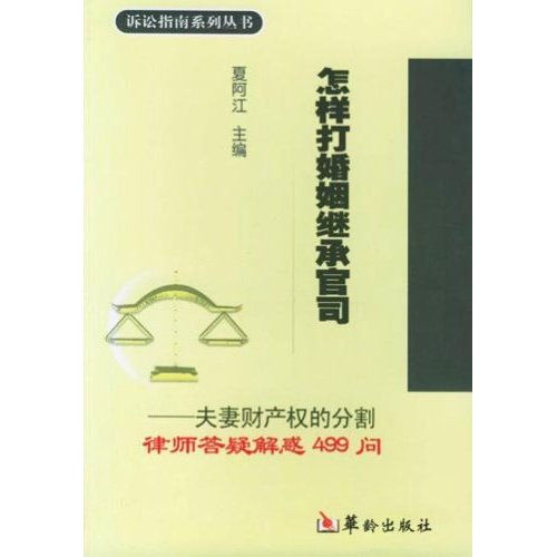 怎样打婚姻继承官司：夫妻财产权的分割律师答疑解惑499问