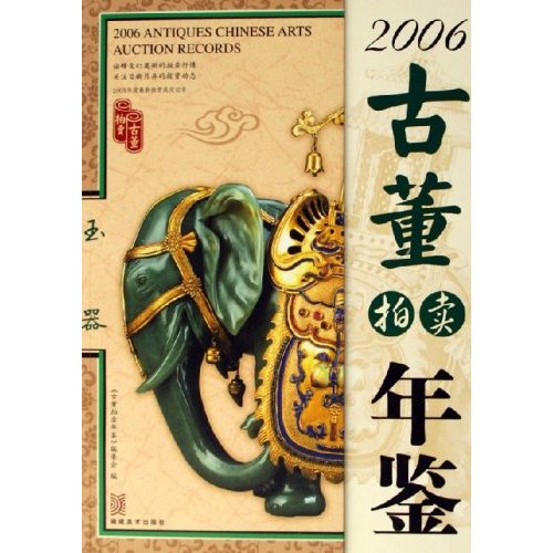 古董拍卖年鉴：2006：玉器