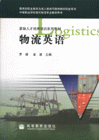 物流英语