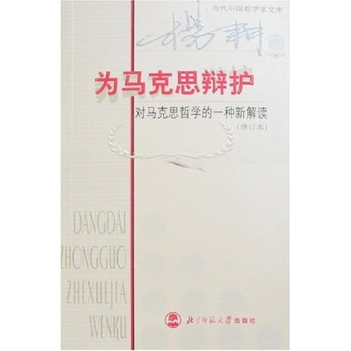 为马克思辩护：对马克思哲学的一种新解读（修订本）－－当代中国哲学家文库
