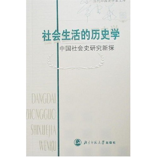 社会生活的历史学:中国社会史研究新探－－当代中国史学家文库