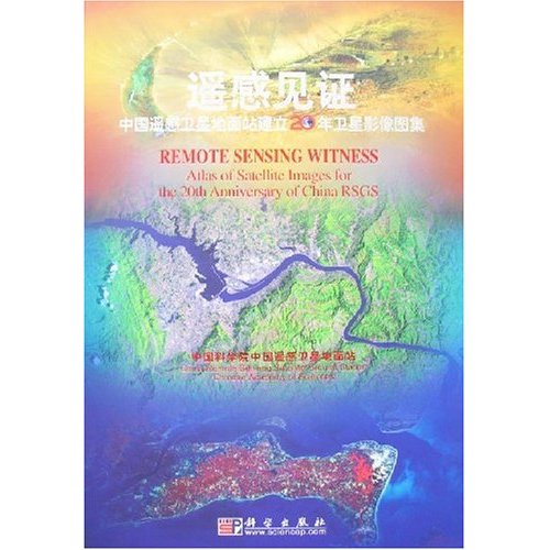 遥感见证——中国遥感卫星地面站建立20年卫星影像图集