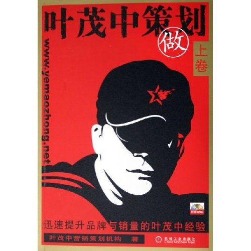 叶茂中策划《做》上卷