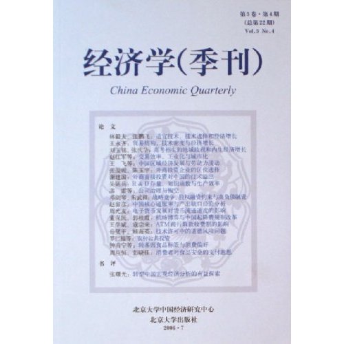 经济学(季刊)第5卷第4期总