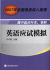 英语应试模拟-2007年全国各类成人高考高中起点升本.专科