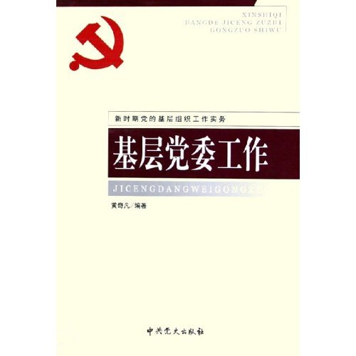 新时期党的基层组织工作实务-党支部工作