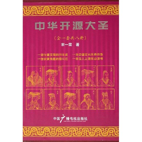 中华开源大圣（全八册）