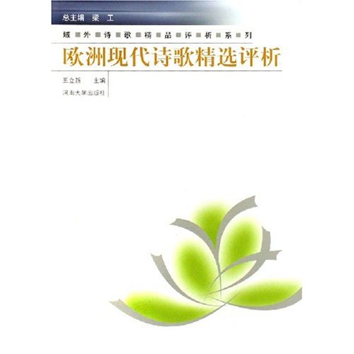 欧洲现代诗歌精选评析域外诗歌精品评析系列