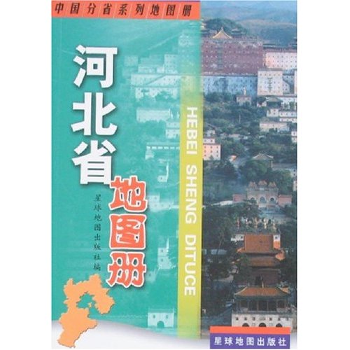 河北省地图册