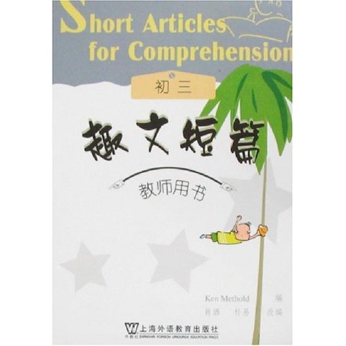 趣文短篇(初三.教师用书)