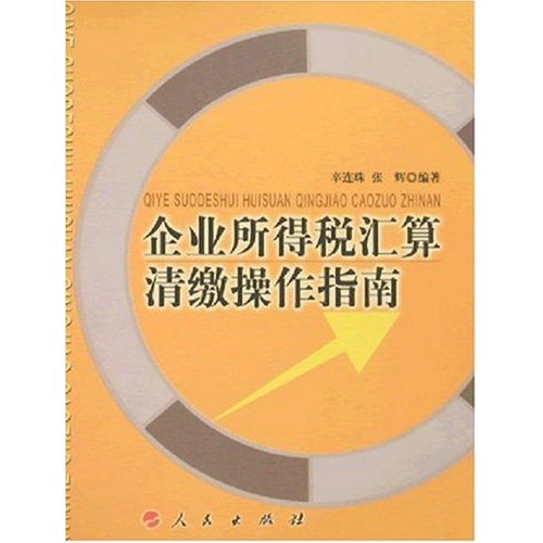 企业所得税汇算清缴操作指南