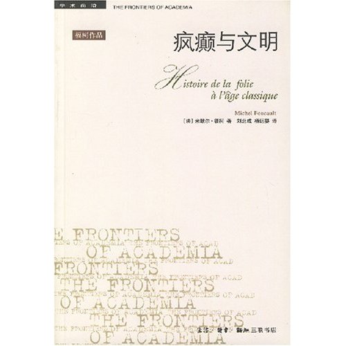 疯癫与文明:理性时代的疯癫史