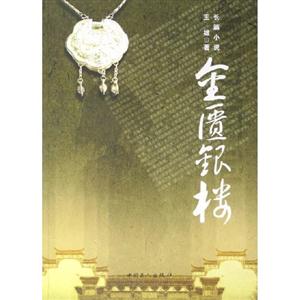 金匮银楼：长篇小说-技术教育社区