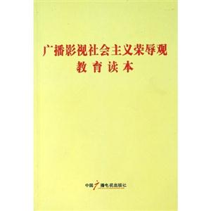广播影视社会主义荣辱观教育读本-技术教育社区