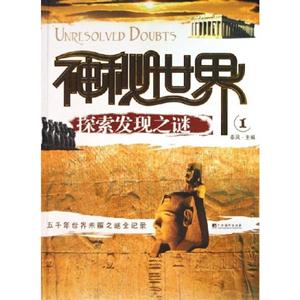 神秘世界探索发现之谜-技术教育社区