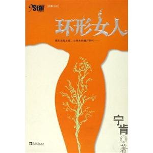 环形女人：长篇小说-技术教育社区