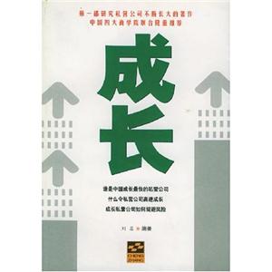 第一部研究私营公司不断长大的著作--成长-技术教育社区