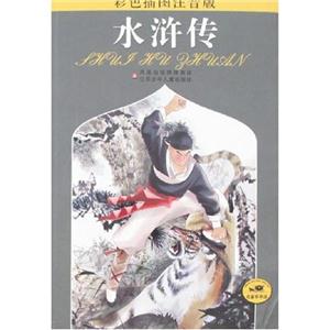 水浒传-(彩色插图注音版)-技术教育社区